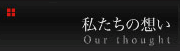 私たちの想いボタン